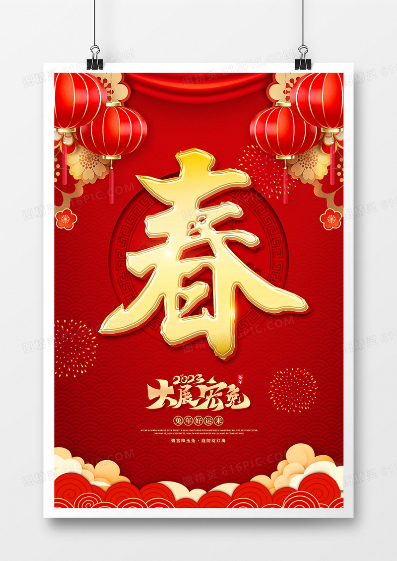 红色喜庆风2023兔年春节海报